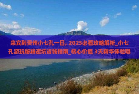 来宾到贵州小七孔一日 来宾到贵州小七孔一日