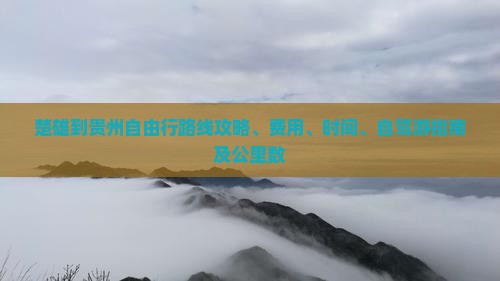 楚雄到贵州自由行