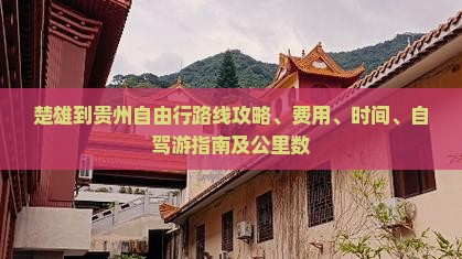 楚雄到贵州自由行