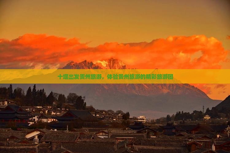十堰到贵州大型旅游团