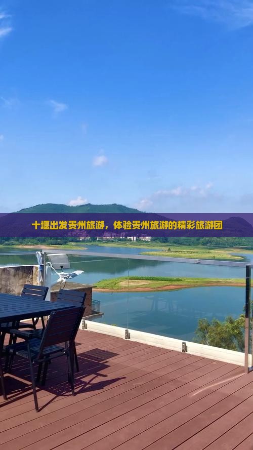十堰到贵州大型旅游团