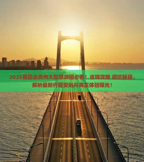 莆田去贵州大型旅游团