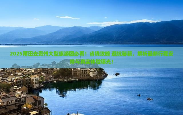 莆田去贵州大型旅游团