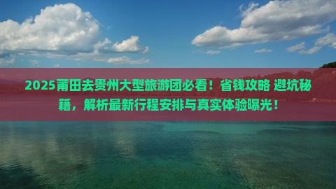 莆田去贵州大型旅游团