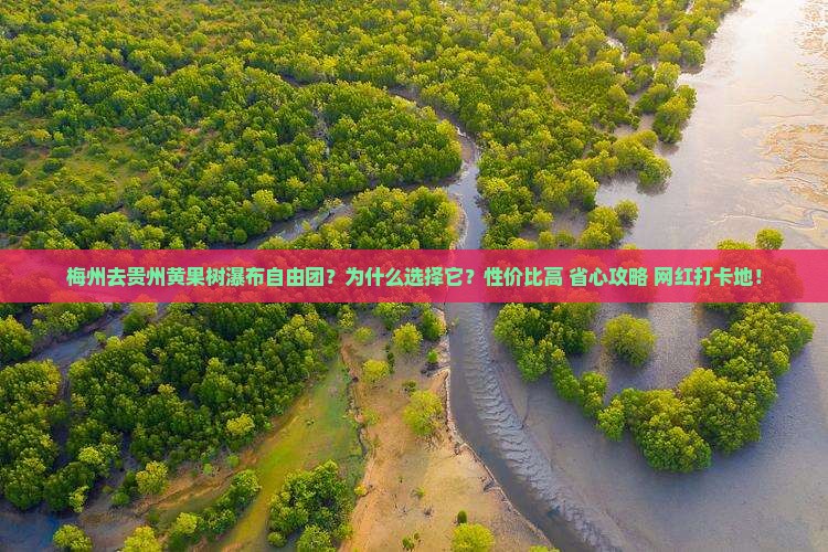 梅州去贵州黄果树瀑布自由团