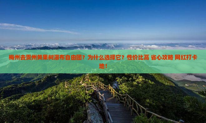 梅州去贵州黄果树瀑布自由团