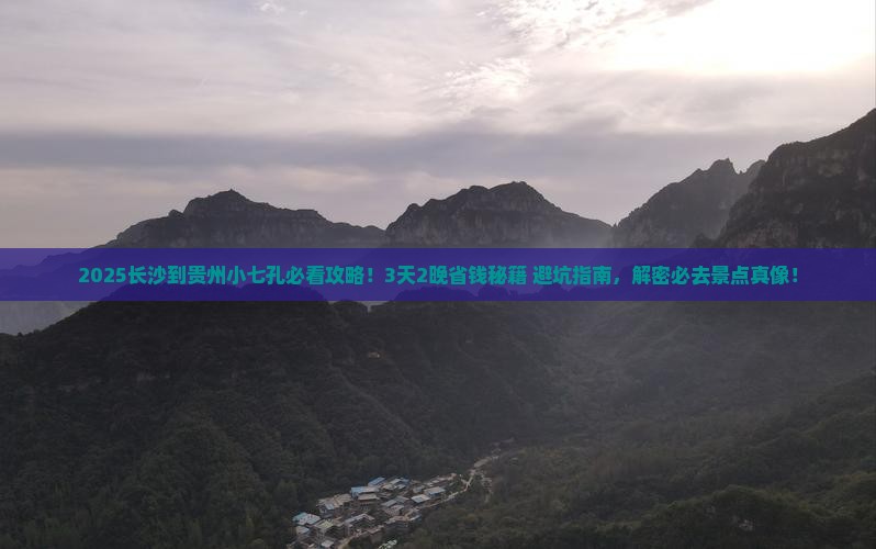 长沙到贵州小七孔景点