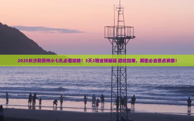 长沙到贵州小七孔景点