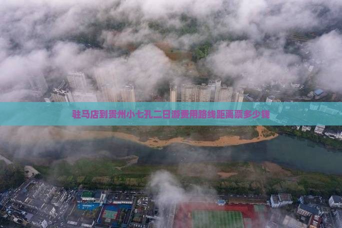 驻马店到贵州小七孔二日游