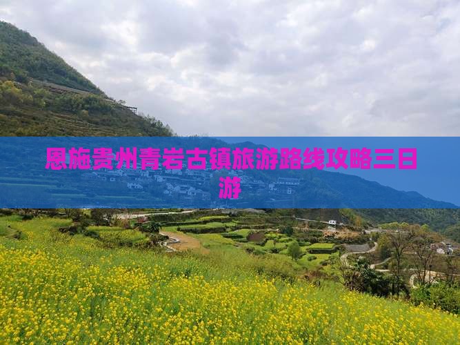 恩施去贵州青岩古镇三日游