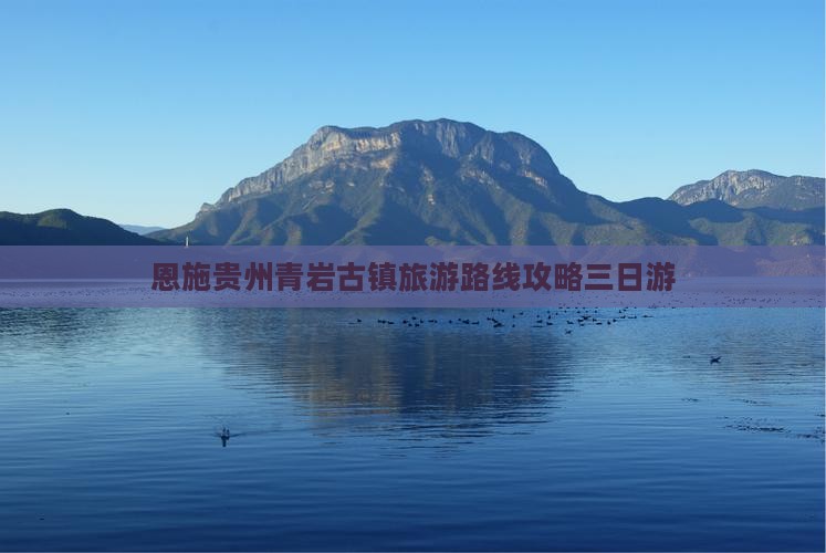 恩施去贵州青岩古镇三日游