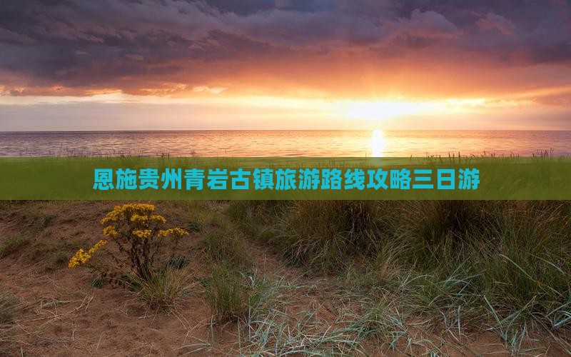 恩施去贵州青岩古镇三日游