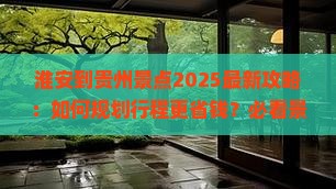 淮安到贵州景点