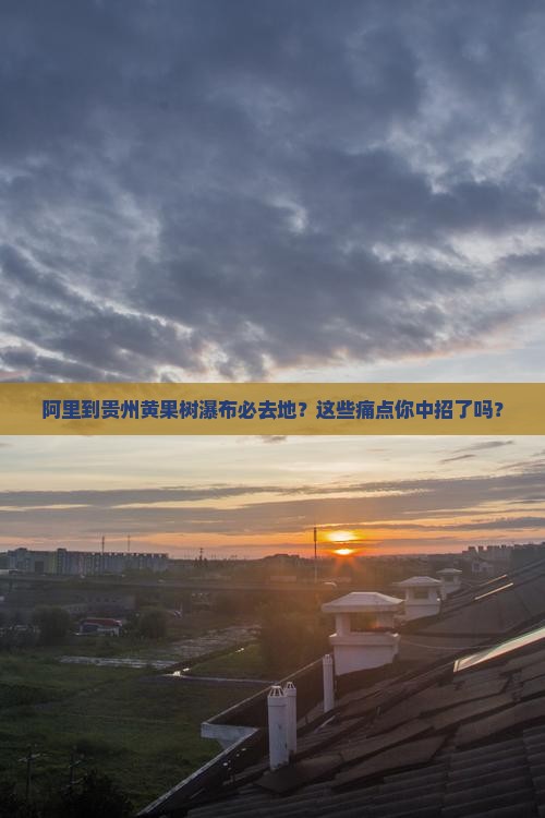 阿里到贵州黄果树瀑布必去地