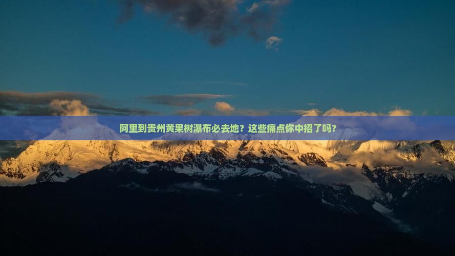 阿里到贵州黄果树瀑布必去地
