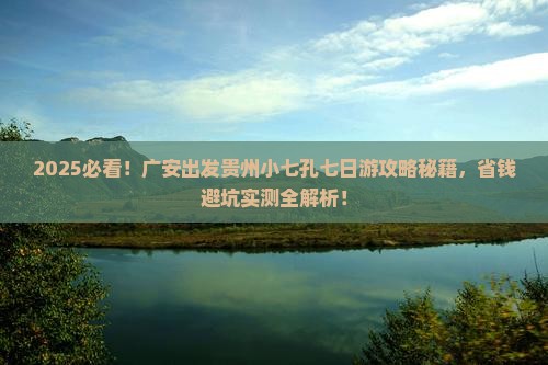 广安去贵州小七孔七日游