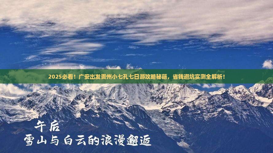 广安去贵州小七孔七日游