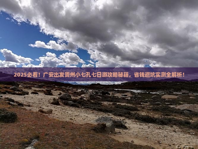 广安去贵州小七孔七日游