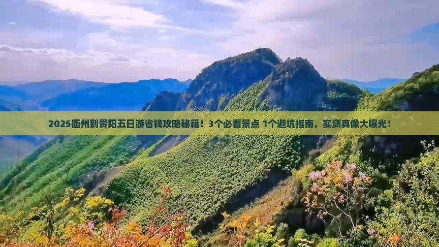 衢州到贵州贵阳五日游