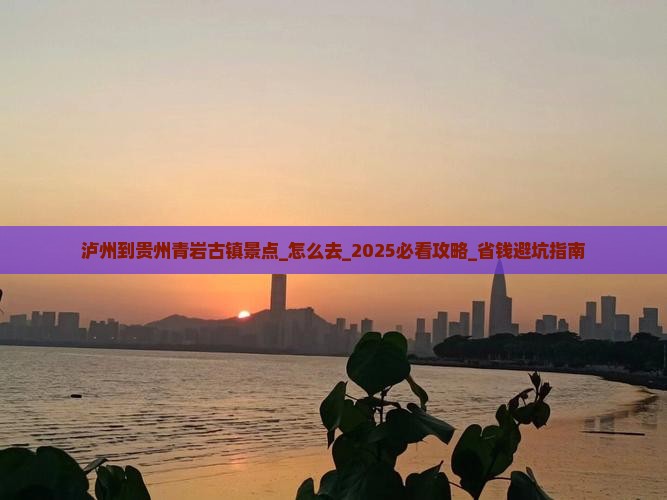 泸州到贵州青岩古镇景点