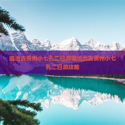 临沧去贵州小七孔二日游