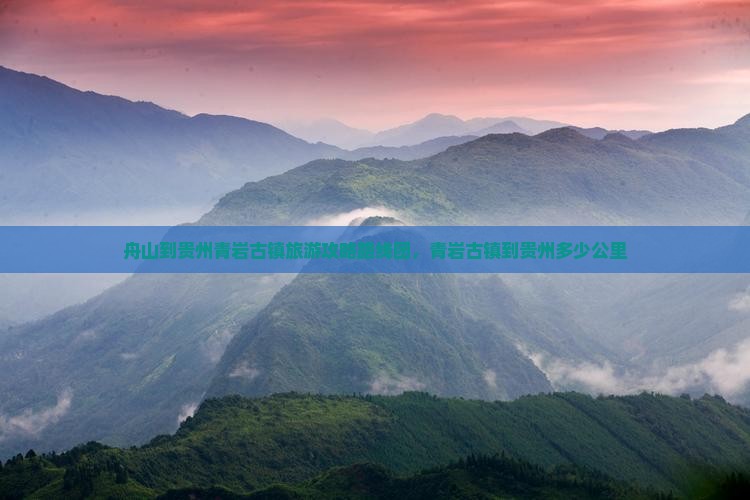 舟山到贵州青岩古镇旅游