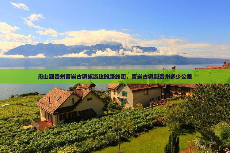 舟山到贵州青岩古镇旅游