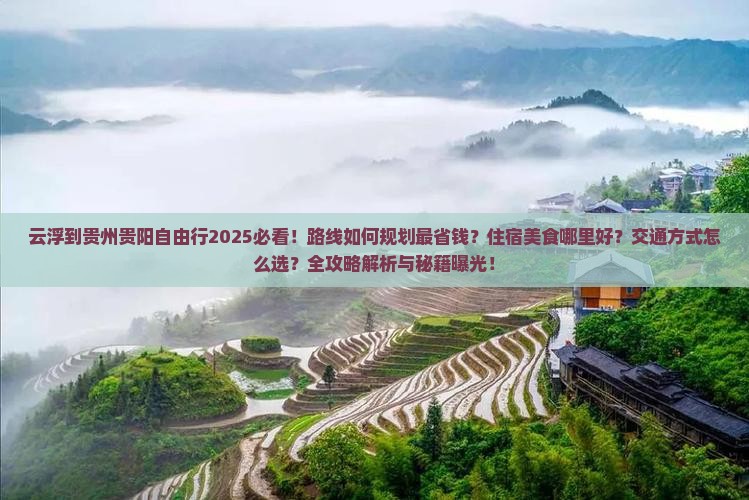 云浮到贵州贵阳自由行
