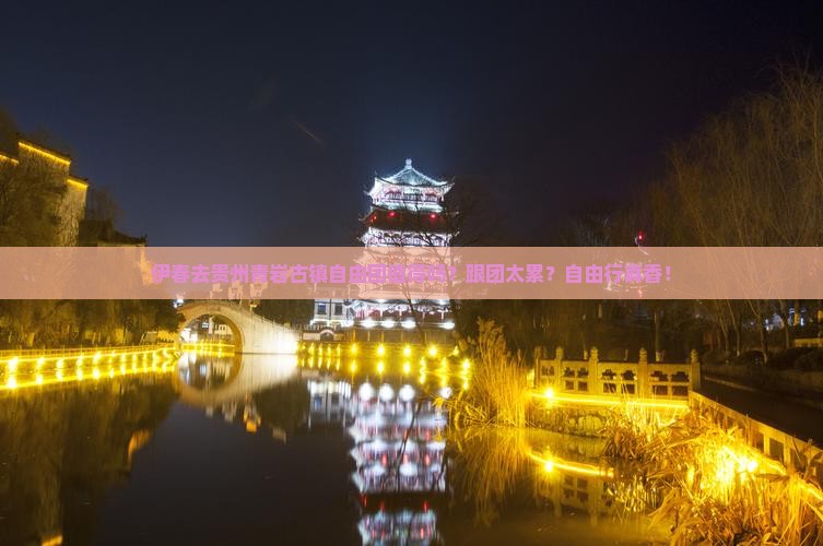伊春去贵州青岩古镇自由团