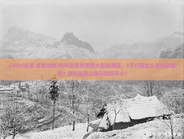 榆林到贵州贵阳大型旅游团