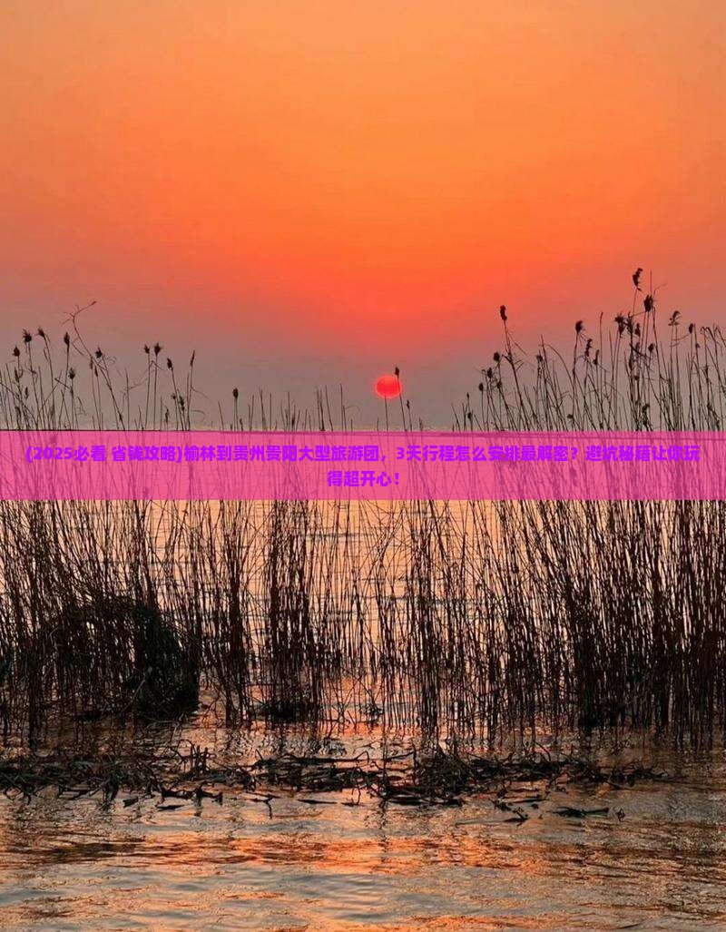 榆林到贵州贵阳大型旅游团