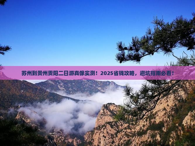 苏州到贵州贵阳二日游