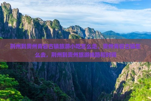 荆州到贵州青岩古镇旅游小吃