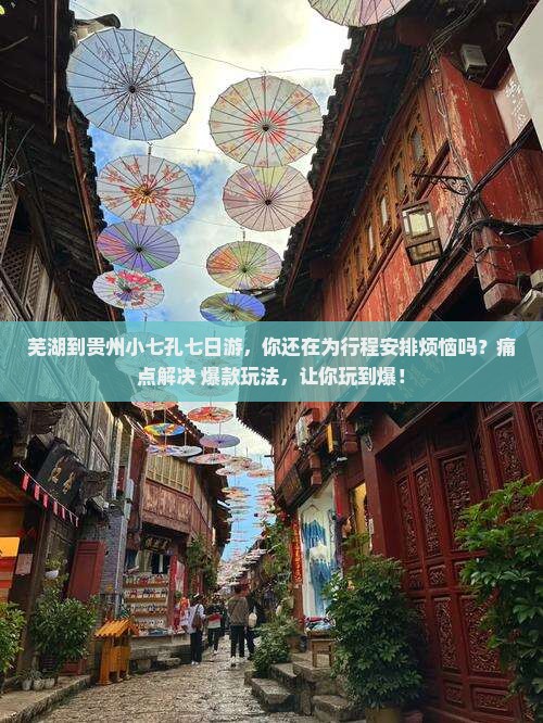 芜湖到贵州小七孔七日游