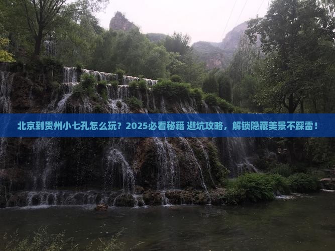北京到贵州小七孔哪里玩