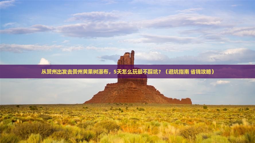 贺州去贵州黄果树瀑布旅游