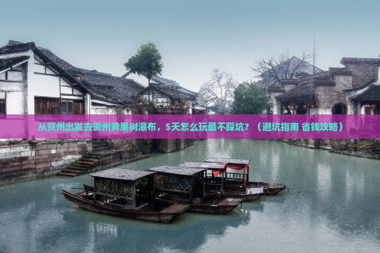 贺州去贵州黄果树瀑布旅游