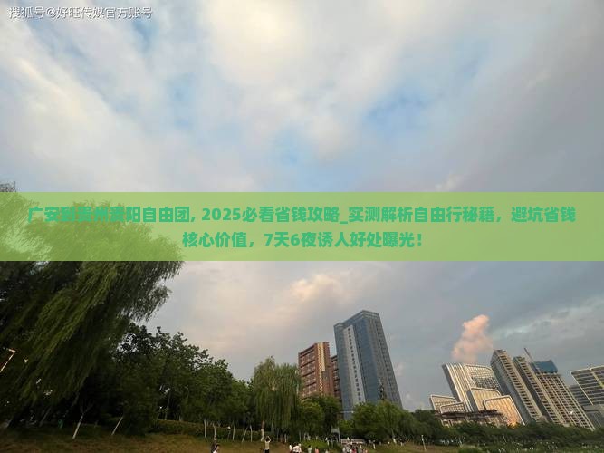 广安到贵州贵阳自由团