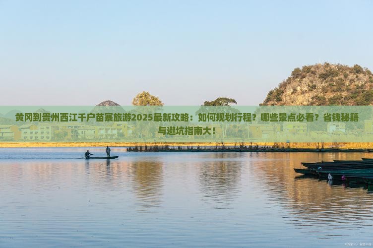 黄冈到贵州西江千户苗寨旅游