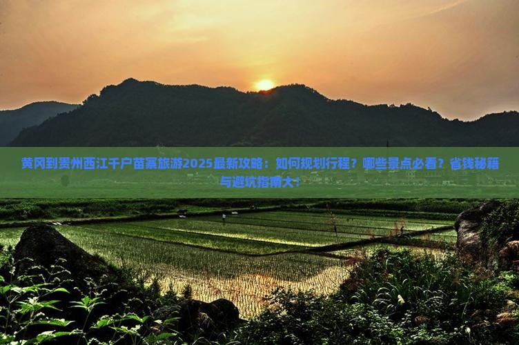 黄冈到贵州西江千户苗寨旅游
