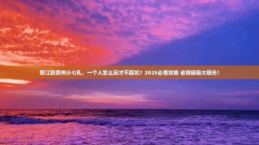 怒江去贵州小七孔个人游