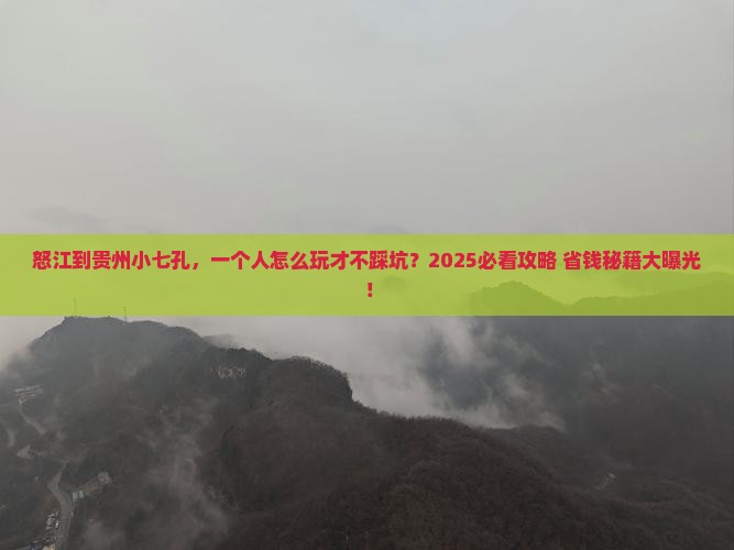 怒江去贵州小七孔个人游