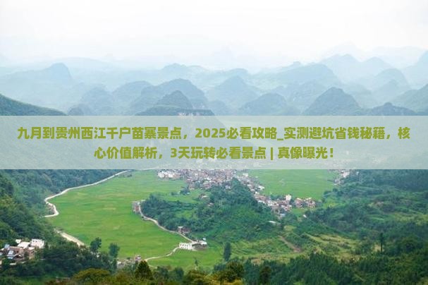 九月到贵州西江千户苗寨景点