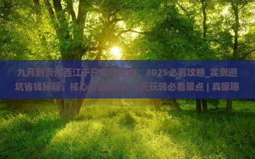 九月到贵州西江千户苗寨景点