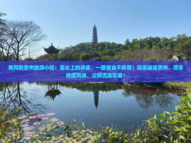 黄冈到贵州旅游小吃