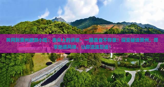 黄冈到贵州旅游小吃