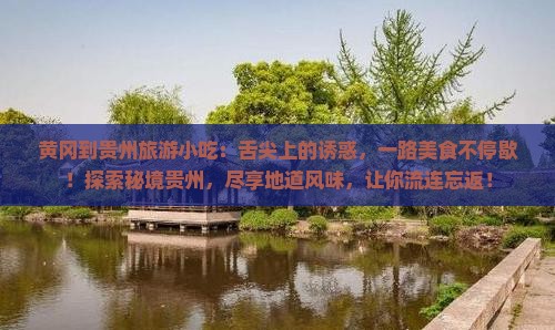 黄冈到贵州旅游小吃