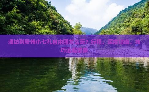 潍坊到贵州小七孔自由团