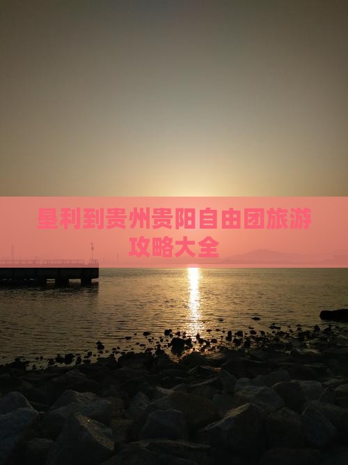垦利到贵州贵阳自由团