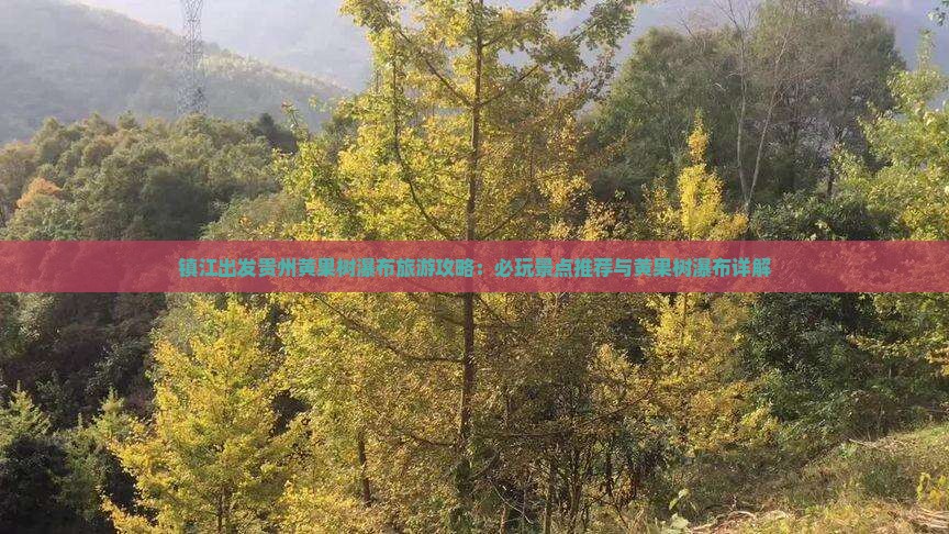 镇江去贵州黄果树瀑布哪里玩